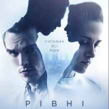 Фільм «Рівні» (Equals)