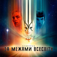 Фільм «Стартрек: За межами всесвіту» (Star Trek Beyond)