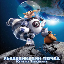 Мультфільм «Льодовиковий період: Курс на зіткнення» (Ice Age: Collision Course)