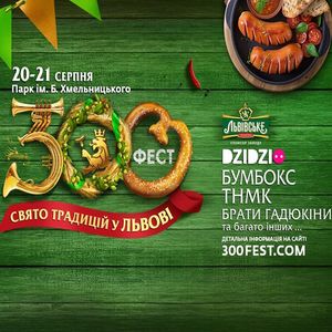 Фестиваль «300 Фест»