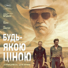 Фільм «Будь-якою ціною» (Hell or High Water)