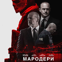 Фільм «Мародери»