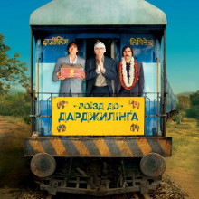 Фільм «Поїзд до Дарджилінґа» (The Darjeeling Limited)