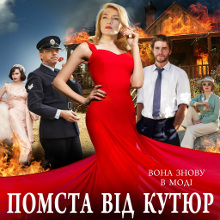 Фільм «Помста від кутюр» (The Dressmaker)