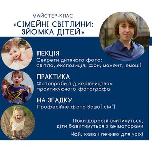 Майстер-клас «Сімейні світлини: дитяча зйомка»