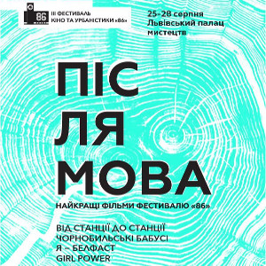 Післямова: найкращі фільми фестивалю «86»