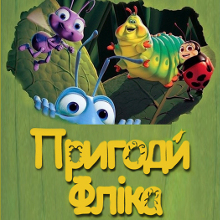 Мультфільм «Пригоди Фліка» (A Bug's Life)