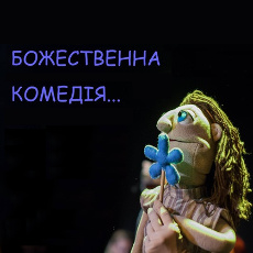 Вистава «Божественна комедія» - Театр «І люди, і ляльки»