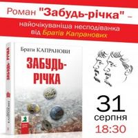 Презентація роману Братів Капранових «Забудь-річка»