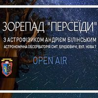 Зорепад «Персеїди»  з астрофізиком Андрієм Білінським