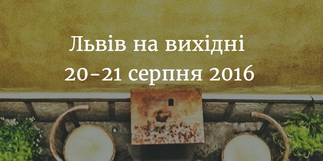 Львів на вихідні. 20-21 серпня 2016