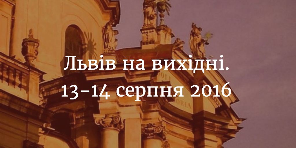 Львів на вихідні. 13-14 серпня 2016