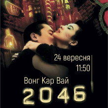 Фільм «2046»