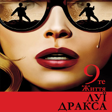 Фільм «Девяте життя Луї Дракса» (The 9th Life of Louis Drax)