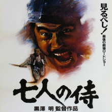 Фільм «Сім самураїв» (七人の侍)