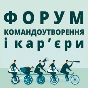 Форум командоутворення та кар’єри