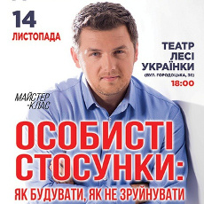 Майстер-клас «Особисті стосунки: як будувати, як не зруйнувати»