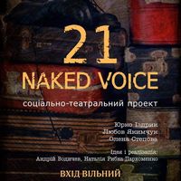 Перформанс «21. Naked voice»