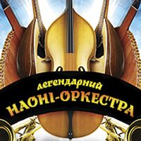 Концерт оркестру народних інструментів «Наоні-Оркестра» з програмою Show Must Go On