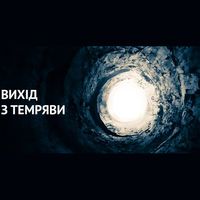 Перформанс із закритими очима «Вихід з темряви»