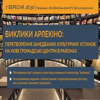 Зустріч «Виклики Арлекіно: перетворення занедбаних культурних установ на нові громадські центри в районах»