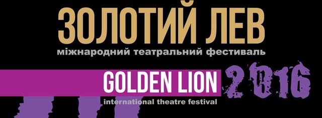 Міжнародний театральний фестиваль «Золотий лев 2016»