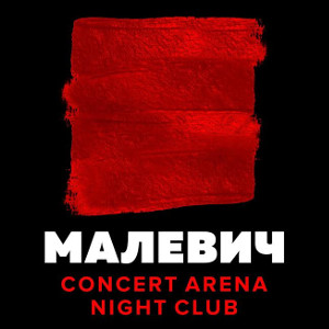 Малевич: night club & concert arena