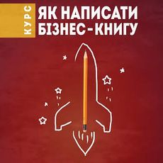 Безкоштовний курс «Як написати бізнес-книгу»