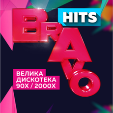 Вечірка «Bravo Hits - Велика Дискотека 90-х 2000-х»