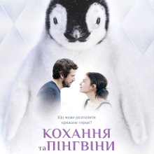 Фільм «Кохання та пінгвіни» (Le secret des banquises)