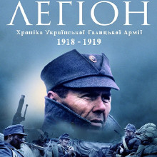 Фільм «Легіон. Хроніка Української Галицької Армії 1918 – 1919»