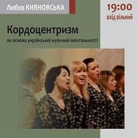 Лекція «Кордоцентризм як основа української музичної ментальності»
