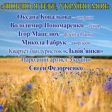 Концерт «Люблю я тебе, Україно моя»