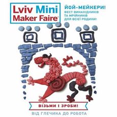 Перший фестиваль мейкерства Lviv Mini Maker Faire