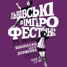 Фестиваль «Львівські Імпро Фестини»