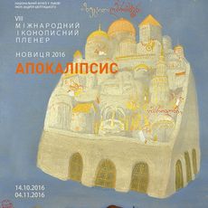 Виставка «VIII міжнародний іконописний пленер Новиця 2016»