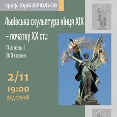 Лекція «Львівська скульптура кінця  ХІХ – початку ХХ ст.: Попель і Війтович»