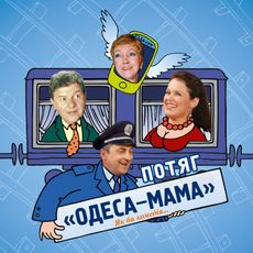 Комедія «Потяг Одеса-мама»