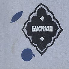 Презентація українського перекладу поем Сааді Ширазі «Бустан» і «Ґулістан»