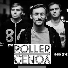 Концерт гурту Roller Genoa