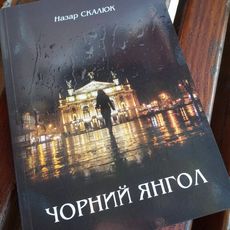 Презентація книжки Назара Скалюка «Чорний янгол»