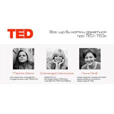 Дискусія «Все, що ви хотіли дізнатися про TED i TEDx»