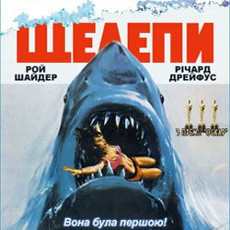 Фільм «Щелепи» (Jaws)