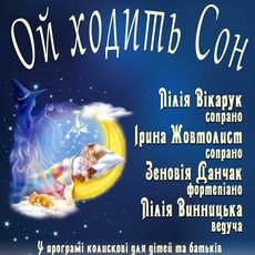 Концерт «Ой, ходить сон»