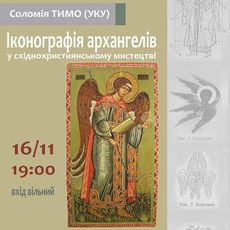 Лекція «Іконографія архангелів у східнохристиянському мистецтві»
