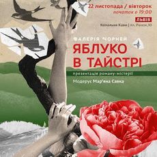 Валерія Чорней презентує книгу «Яблуко в тайстрі»