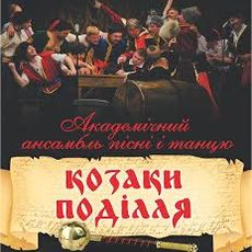 Концерт  Державного академічного  ансамблю пісні і танцю «Козаки Поділля»