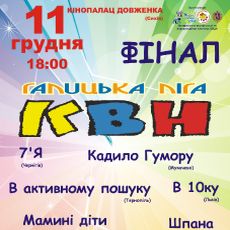 Фінал Галицької ліги КВН (12 сезон)