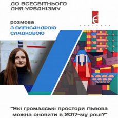 Розмова з Олександрою Сладковою «Які громадські простори Львова можна оновити в 2017-му році?»