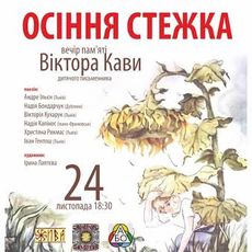 Літературно-музичний сейшн «Осіння стежка» пам’яті Віктора Кави